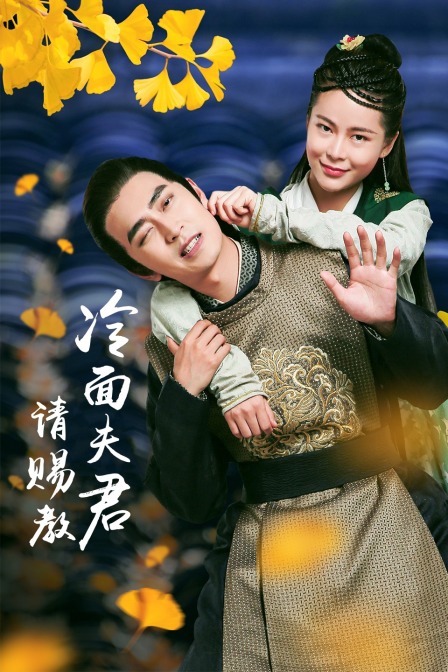 冷面夫君请赐教 海报 高清在线观看