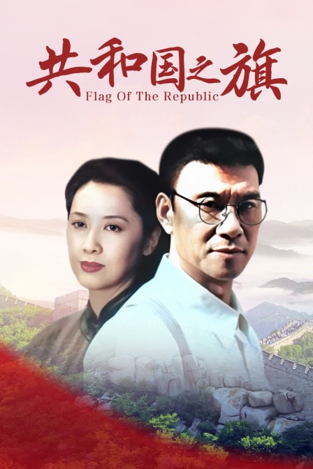 共和国之旗 海报 高清在线观看