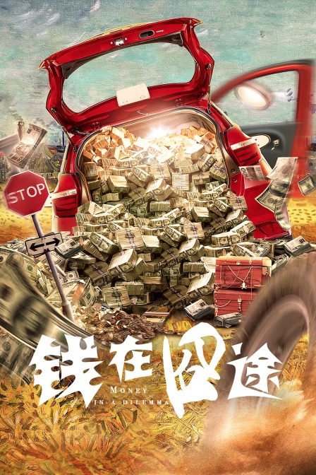 钱在囧途 海报 高清在线观看