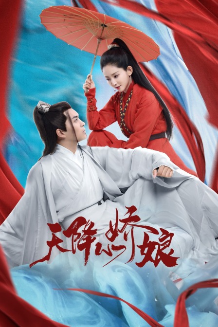 天降小娇娘 海报 高清在线观看