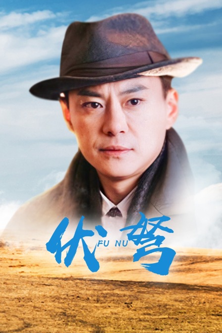 伏弩 海报 高清在线观看