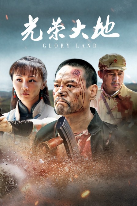 光荣大地 海报 高清在线观看