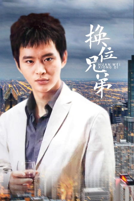 换位兄弟 海报 高清在线观看