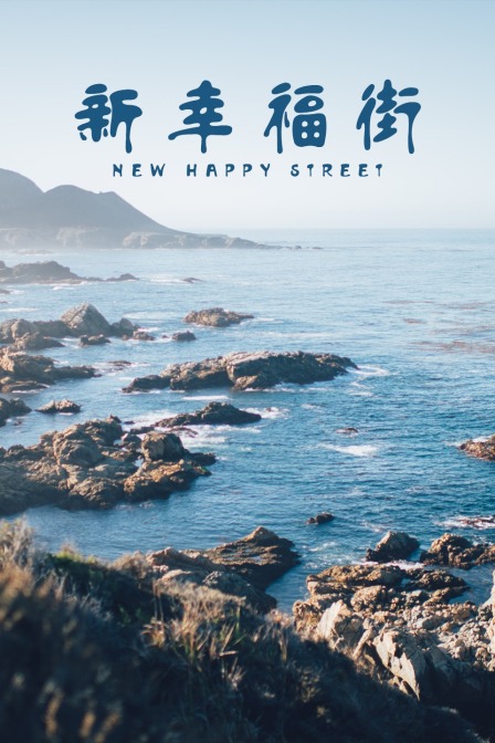 新幸福街 海报 高清在线观看
