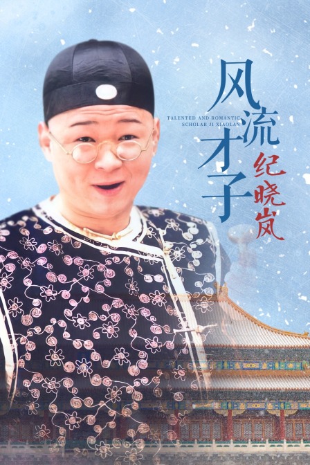 风流才子纪晓岚 海报 高清在线观看