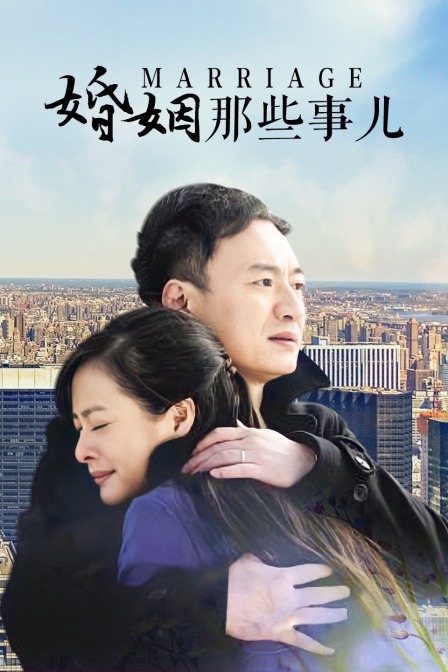 婚姻那些事儿 海报 高清在线观看