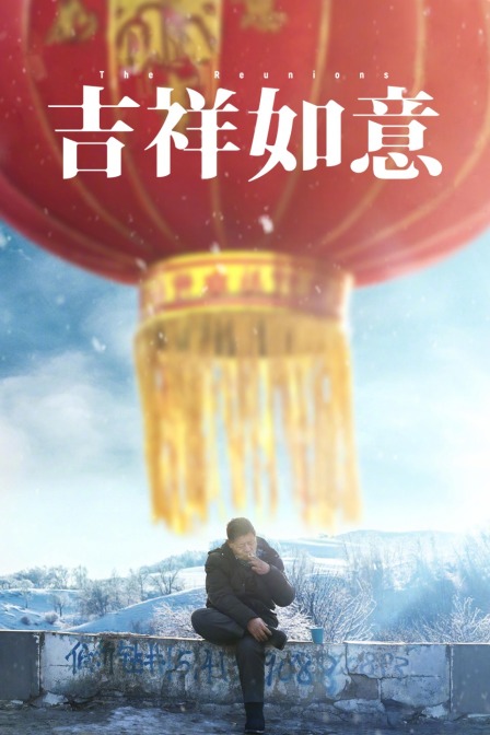 吉祥如意 海报 高清在线观看