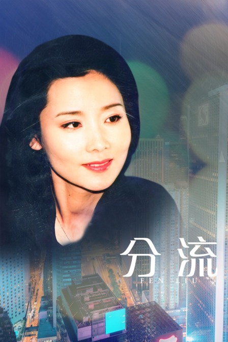 分流 海报 高清在线观看