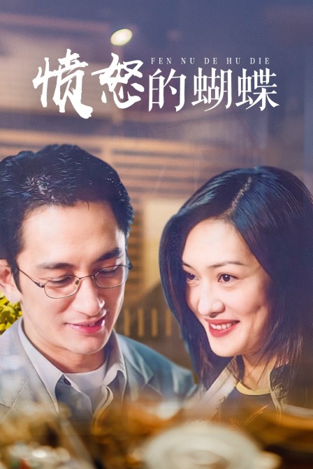 愤怒的蝴蝶 海报 高清在线观看