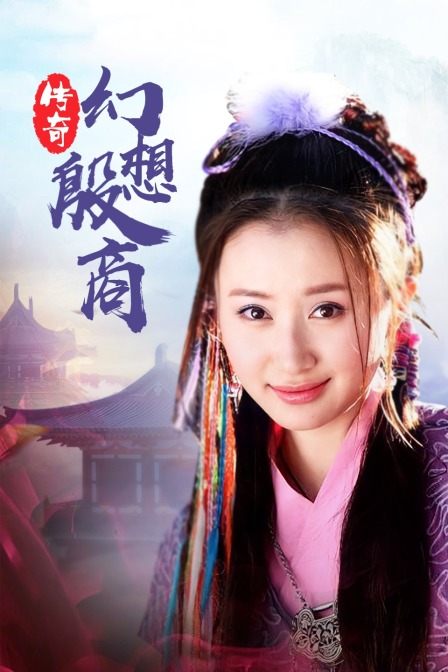 传奇·幻想殷商 海报 高清在线观看