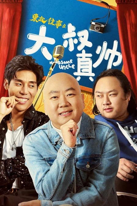 东北往事之大叔真帅 海报 高清在线观看