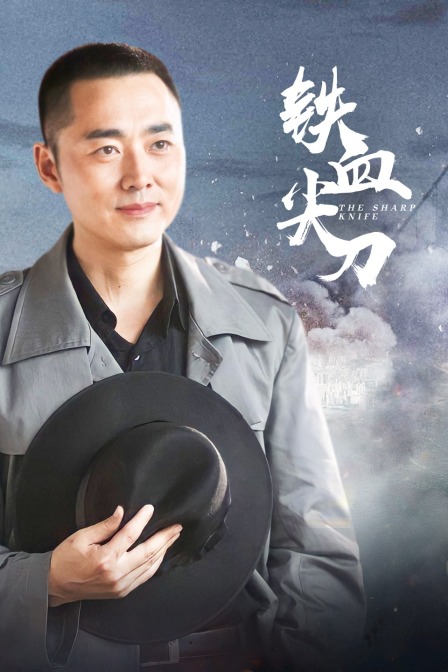 铁血尖刀 海报 高清在线观看