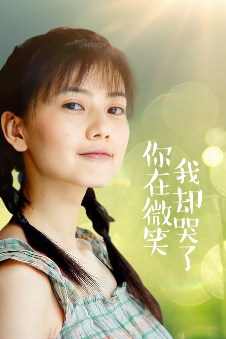 你在微笑我却哭了 海报 高清在线观看