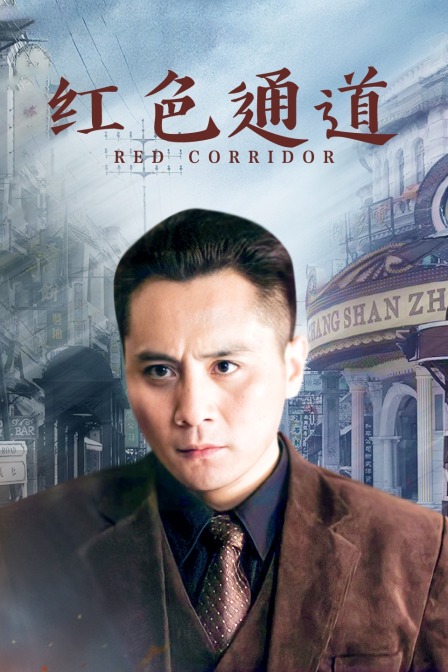 红色通道 海报 高清在线观看
