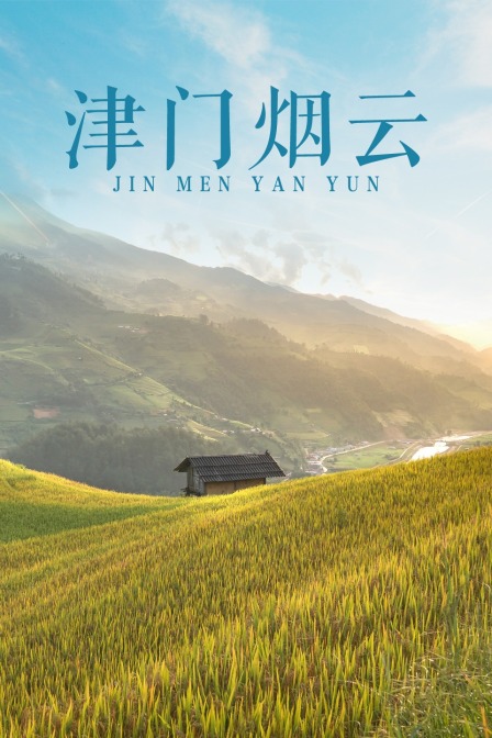 津门烟云 海报 高清在线观看