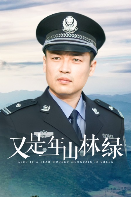 又是一年山林绿 海报 高清在线观看