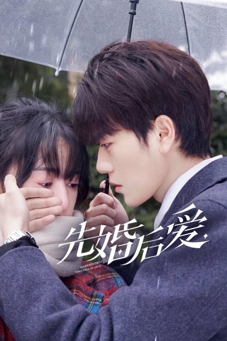 先婚后爱 海报 高清在线观看