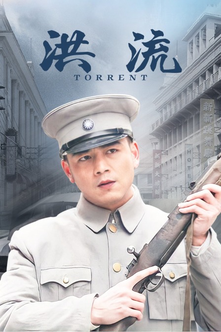 洪流 海报 高清在线观看