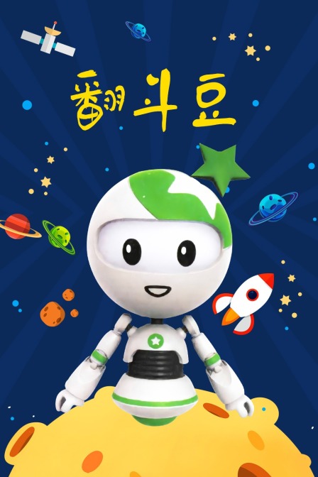 翻斗豆 海报 高清在线观看