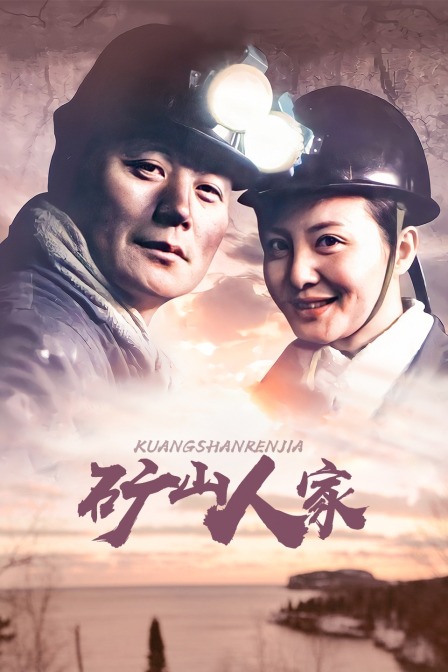 矿山人家 海报 高清在线观看