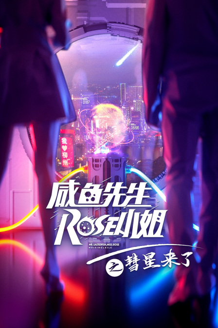 咸鱼先生，Rose小姐之彗星来了 海报 高清在线观看