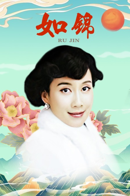 如锦 海报 高清在线观看