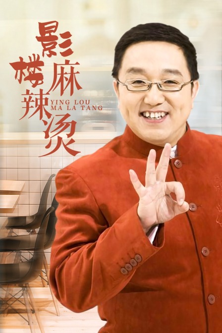 影楼麻辣烫 海报 高清在线观看