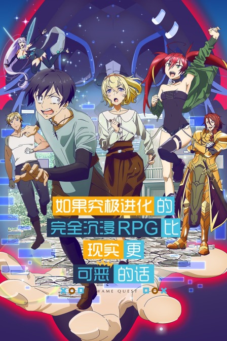 究极进化：如果究极进化的完全沉浸RPG比现实更可恶的话 海报 高清在线观看