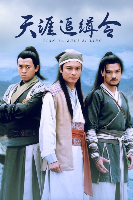 天涯追缉令 海报 高清在线观看