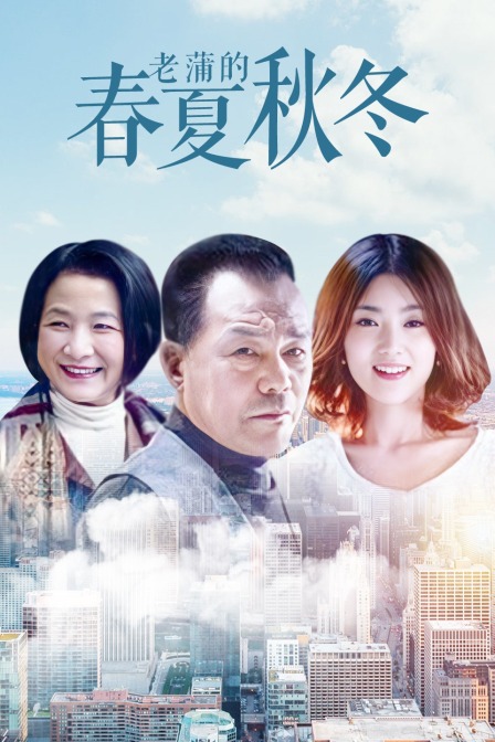 老蒲的春夏秋冬 海报 高清在线观看