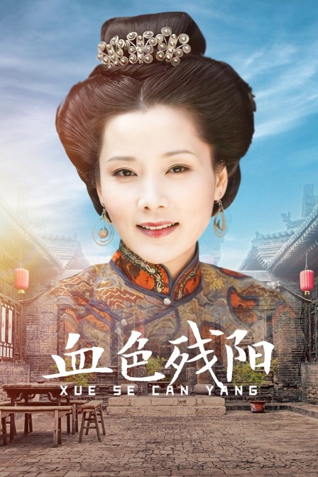 血色残阳 海报 高清在线观看