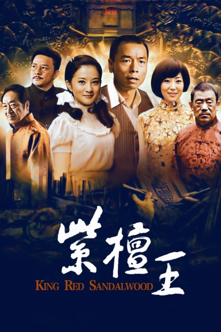 紫檀王 海报 高清在线观看
