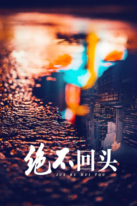 绝不回头 海报 高清在线观看