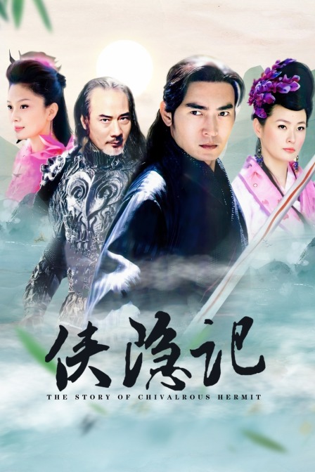 侠隐记 海报 高清在线观看