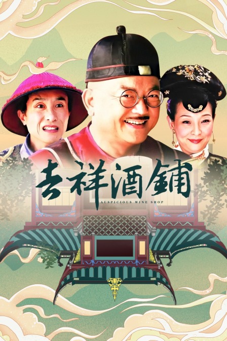 吉祥酒铺 海报 高清在线观看