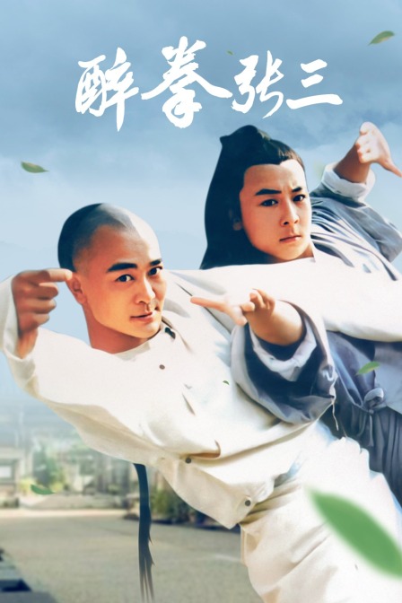 醉拳张三 海报 高清在线观看