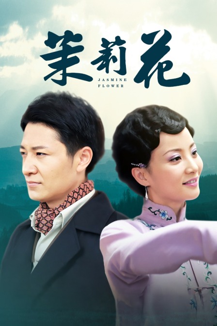 茉莉花 海报 高清在线观看