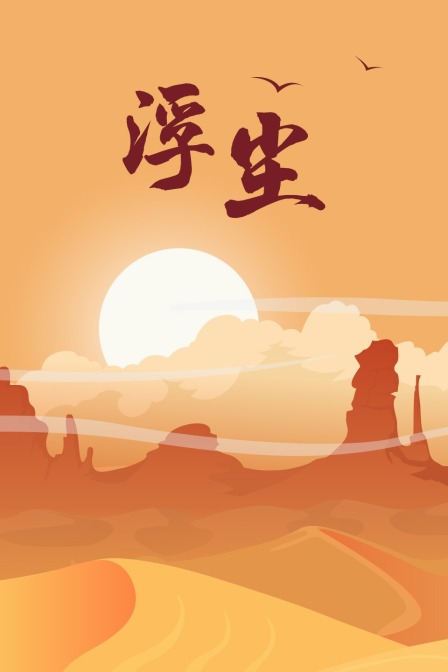浮尘 海报 高清在线观看