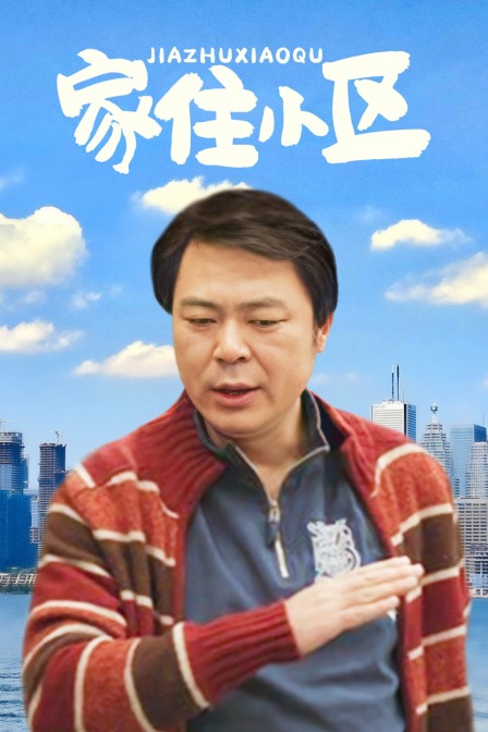 家住小区 海报 高清在线观看