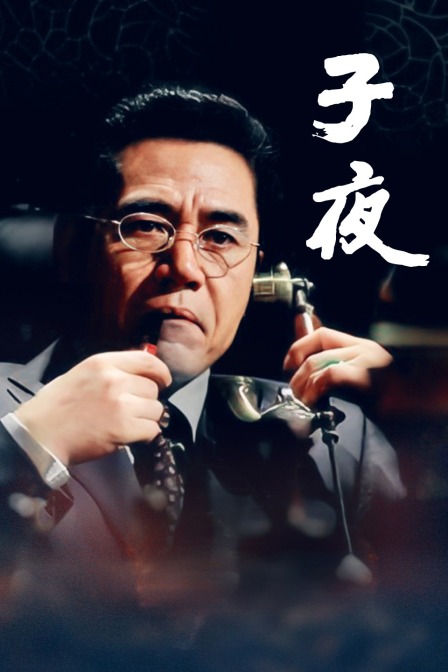 子夜 海报 高清在线观看