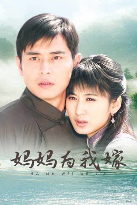 妈妈为我嫁 海报 高清在线观看
