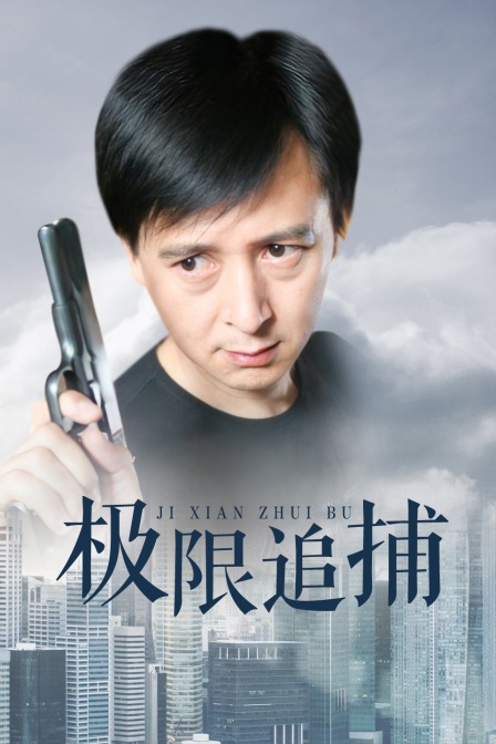 极限追捕 海报 高清在线观看