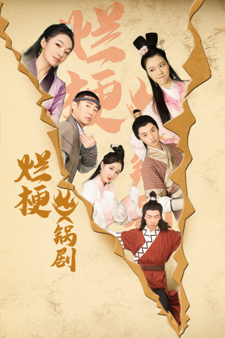 烂梗火锅剧 海报 高清在线观看