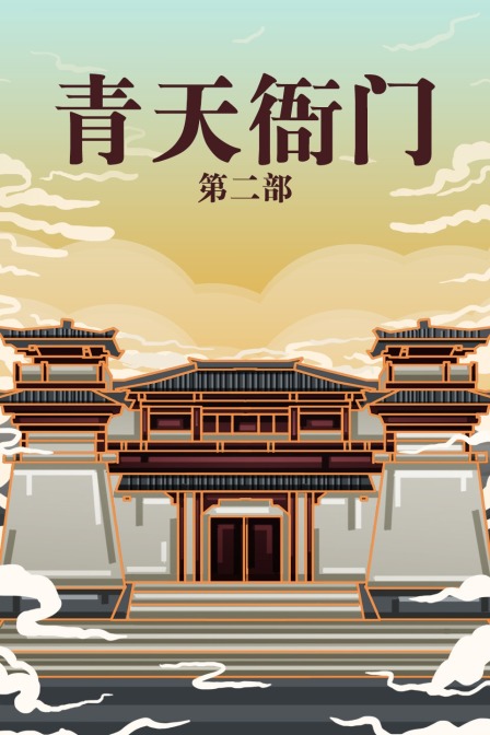 青天衙门 第二部 海报 高清在线观看