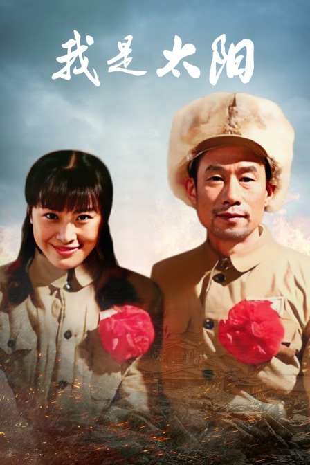 我是太阳 海报 高清在线观看