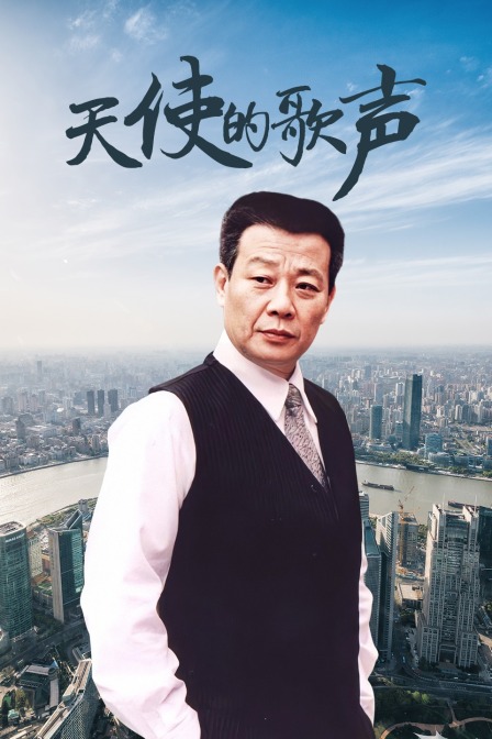 天使的歌声 海报 高清在线观看