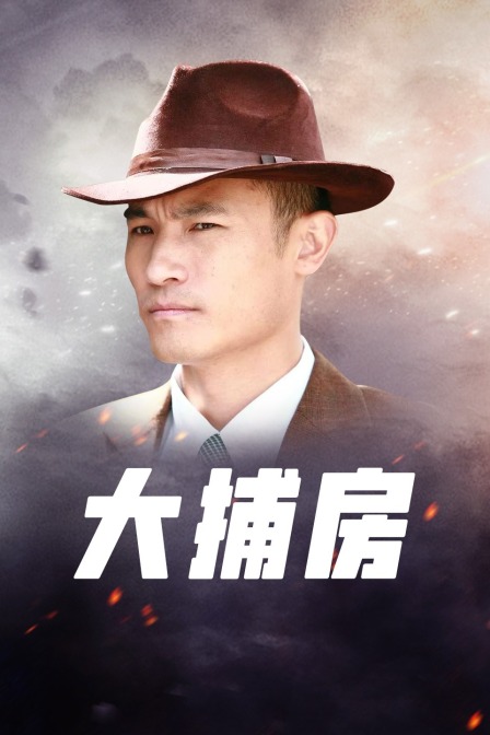 大捕房 海报 高清在线观看