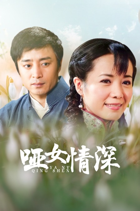 哑女情深 海报 高清在线观看