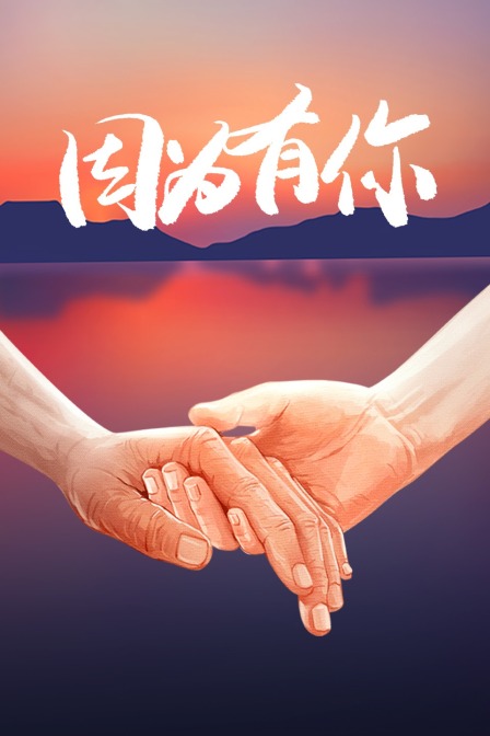 因为有你 海报 高清在线观看