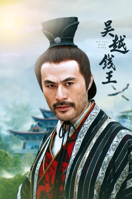 吴越钱王 海报 高清在线观看